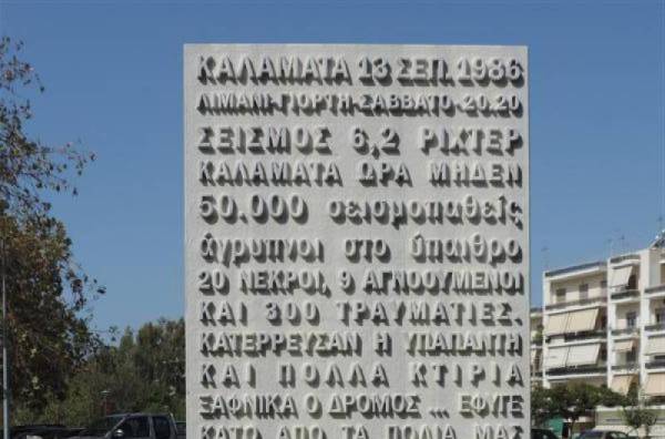 Καλαμάτα: Εκδήλωση μνήμης για τους σεισμούς του 1986
