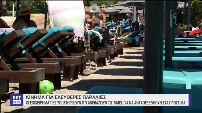 Κίνημα για ελεύθερες παραλίες: Οι επιχειρηματίες υποστηρίζουν ότι ανεβάζουν τις τιμές για να ανταπεξέλθουν στα πρόστιμα