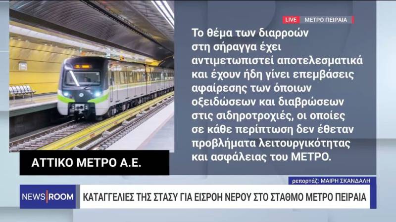 Καταγγελίες της ΣΤΑΣΥ για εισροή νερού στο σταθμό μετρό Πειραιά (βίντεο)