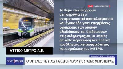 Καταγγελίες της ΣΤΑΣΥ για εισροή νερού στο σταθμό μετρό Πειραιά (βίντεο)