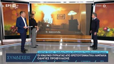 Οι κίνδυνοι πυρκαγιάς από χριστουγεννιάτικα λαμπάκια (βίντεο)