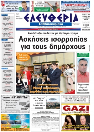 Ελευθερία του Σαββατοκύριακου 29-30 Δεκεμβρίου 2012