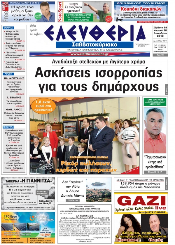 Ελευθερία του Σαββατοκύριακου 29-30 Δεκεμβρίου 2012