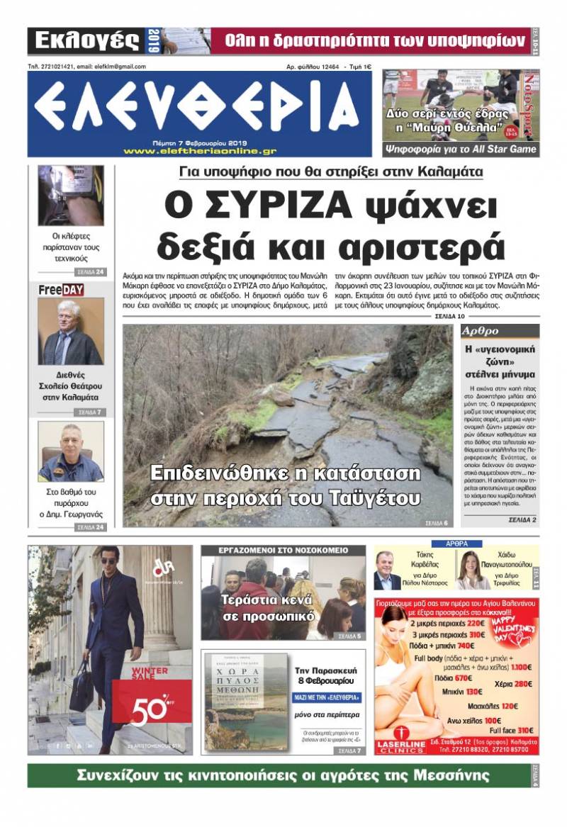 "Ελευθερία" - Πέμπτη 7 Φεβρουαρίου 2019