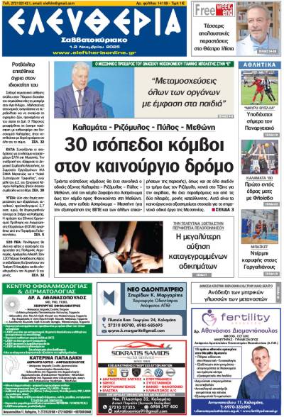 "Ελευθερία Σαββατοκύριακο" 1-2 Νοεμβρίου 2025