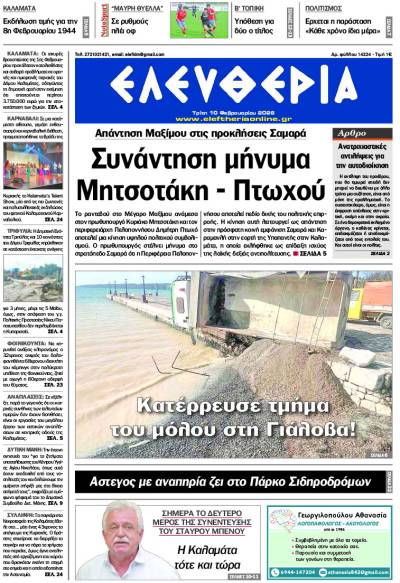"Ελευθερία" - Τρίτη 10 Φεβρουαρίου 2026