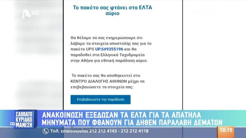 Ανακοίνωση από τα ΕΛΤΑ για πλαστά μηνύματα δήθεν παραλαβής δεμάτων