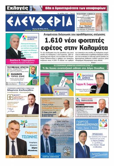 "Ελευθερία" Πέμπτη 23 Μαΐου 2019