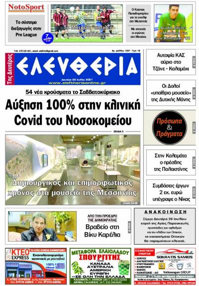 "Ελευθερία της Δευτέρας" - 26 Ιουλίου 2021