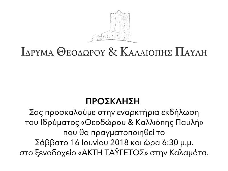 ΙΔΡΥΜΑ ΘΕΟΔΩΡΟΥ &amp; ΚΑΛΛΙΟΠΗΣ ΠΑΥΛΗ: ΠΡΟΣΚΛΗΣΗ