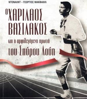 &quot;Ο Χαρίλαος Βασιλάκος και η αμφιλεγόμενη πρωτιά του Σπύρου Λούη&quot; από τον Ντόναλντ-Γεώργιο Μακφαίηλ