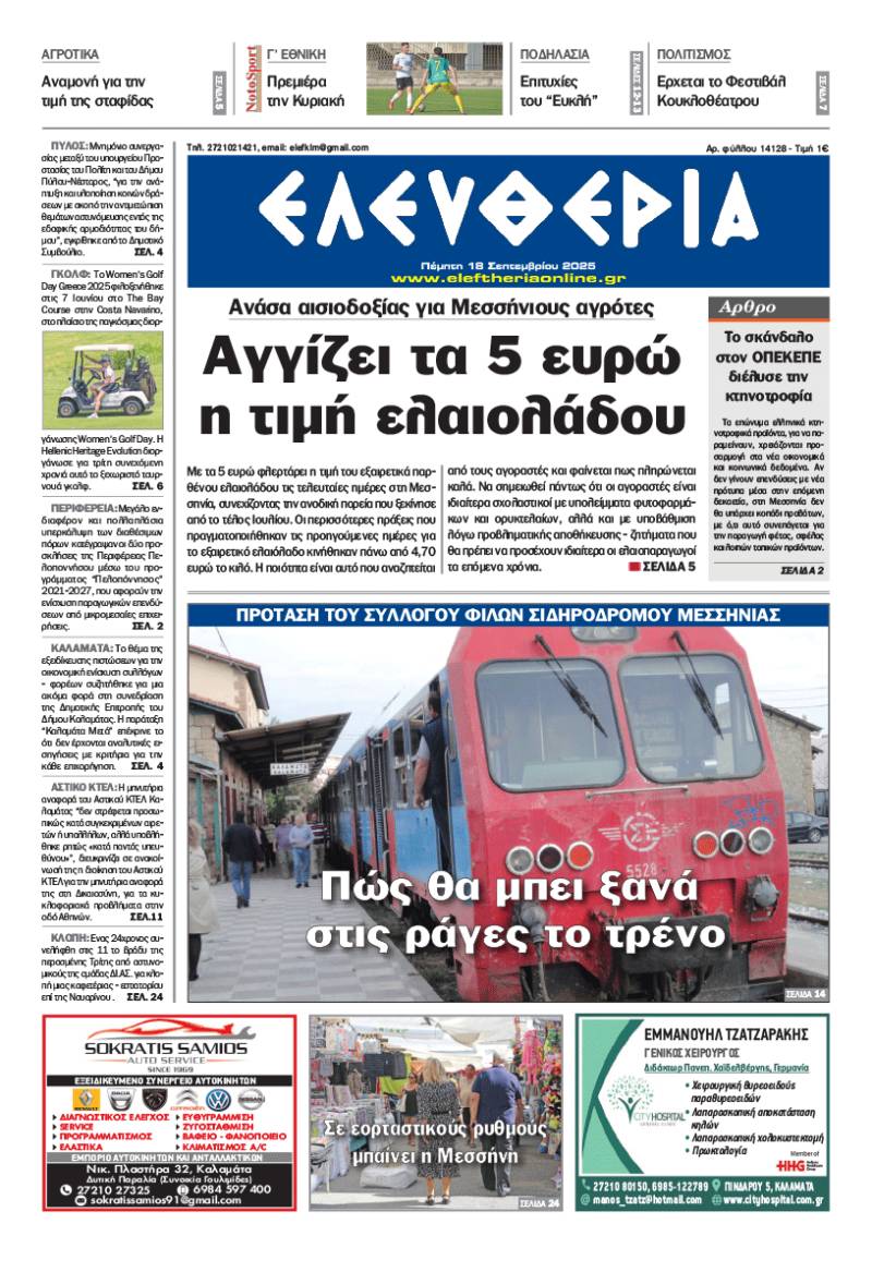 "Ελευθερία" - Πέμπτη 18 Σεπτεμβρίου 2025