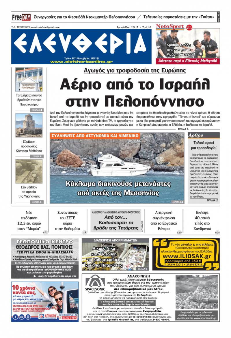 "Ελευθερία" - Τρίτη 27 Νοεμβρίου 2018
