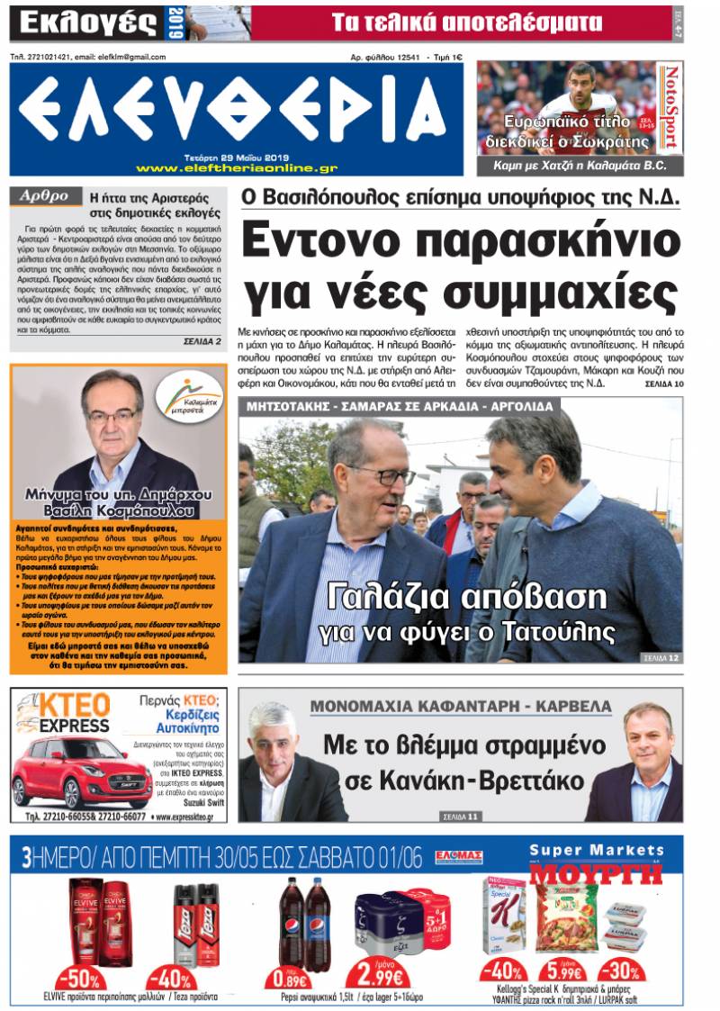 "Ελευθερία " Tετάρτη 29 Μαΐου 2019