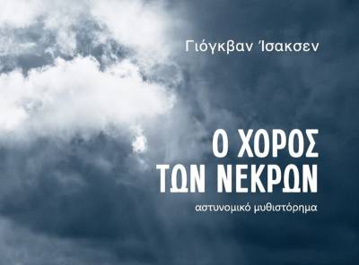 Γιόγκβαν Ισακσεν: "Ο χορός των νεκρών"