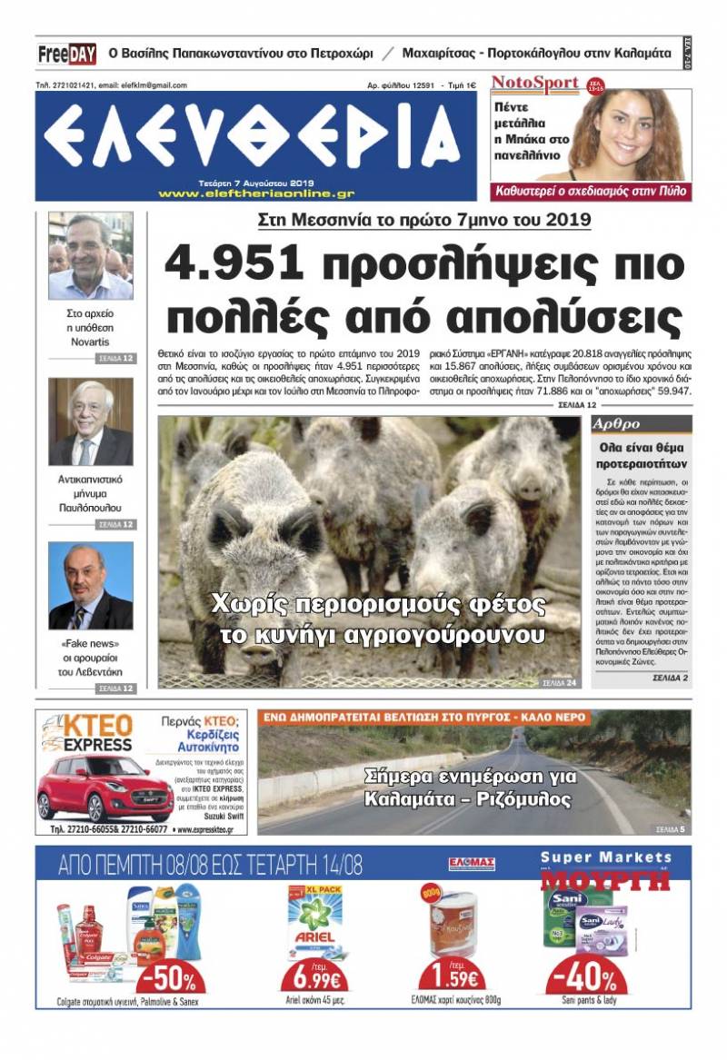 "Ελευθερία" - Τετάρτη 7 Αυγούστου 2019