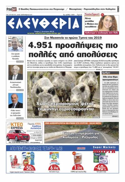 "Ελευθερία" - Τετάρτη 7 Αυγούστου 2019