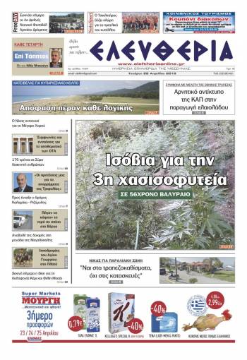 Ελευθερία Τετάρτη 22 Απριλίου 2015