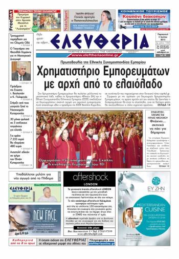 Ελευθερία Παρασκευή 5 Ioυλίου 2013