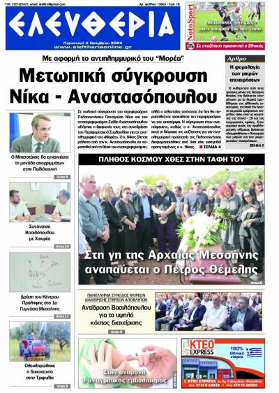 &quot;Ελευθερία&quot; - Παρασκευή 3 Νοεμβρίου 2023