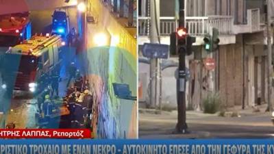 Ενας νεκρός από σοβαρό τροχαίο στη γέφυρα της Νέας Ιωνίας (βίντεο)