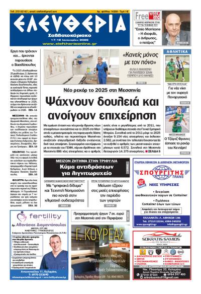 "Ελευθερία Σαββατοκύριακο" 17-18 Ιανουαρίου 2026