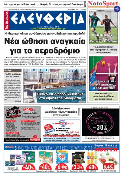 "Ελευθερία της Δευτέρας" - 19 Νοεμβρίου 2018