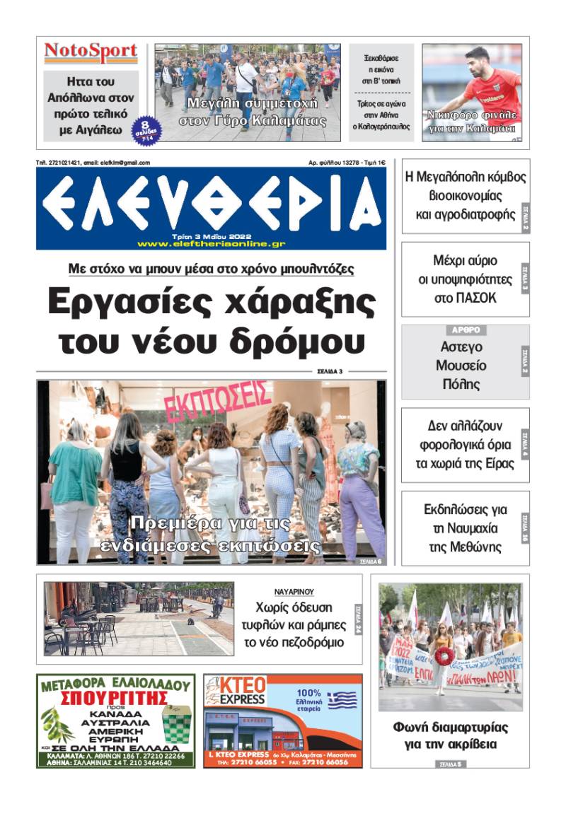 &quot;Ελευθερία&quot; - Τρίτη 3 Μαΐου 2022