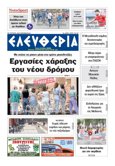 &quot;Ελευθερία&quot; - Τρίτη 3 Μαΐου 2022