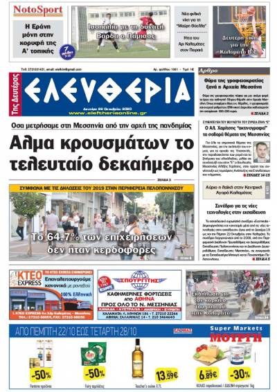 "Ελευθερία της Δευτέρας" - 26 Οκτωβρίου 2020