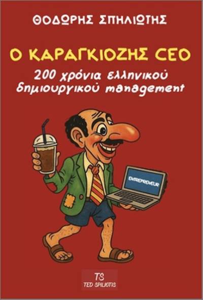 "Ο Καραγκιόζης CEO " - Νέο βιβλίο του Μεσσήνιου Θοδωρή Σπηλιώτη