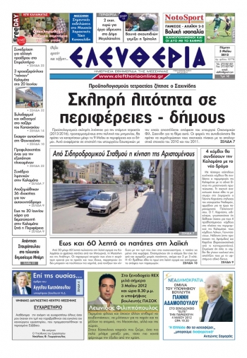 &quot;Ελευθερία&quot; 3 Μαΐου 2012