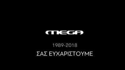 Το Mega έκλεισε με τους «Απαράδεκτους» - Δείτε τα τελευταία λεπτά πριν τη διακοπή του σήματος (Βίντεο)