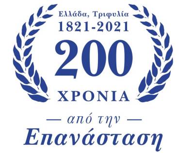 Δήμος Τριφυλίας: Λογότυπο για τα 200 χρόνια από την Ελληνική Επανάσταση