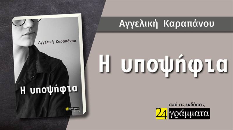 &quot;Η υποψήφια&quot; - Κυκλοφόρησε το πολλά υποσχόμενο βιβλίο της Αγγελικής Καραπάνου