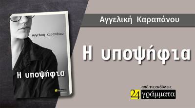 &quot;Η υποψήφια&quot; - Κυκλοφόρησε το πολλά υποσχόμενο βιβλίο της Αγγελικής Καραπάνου