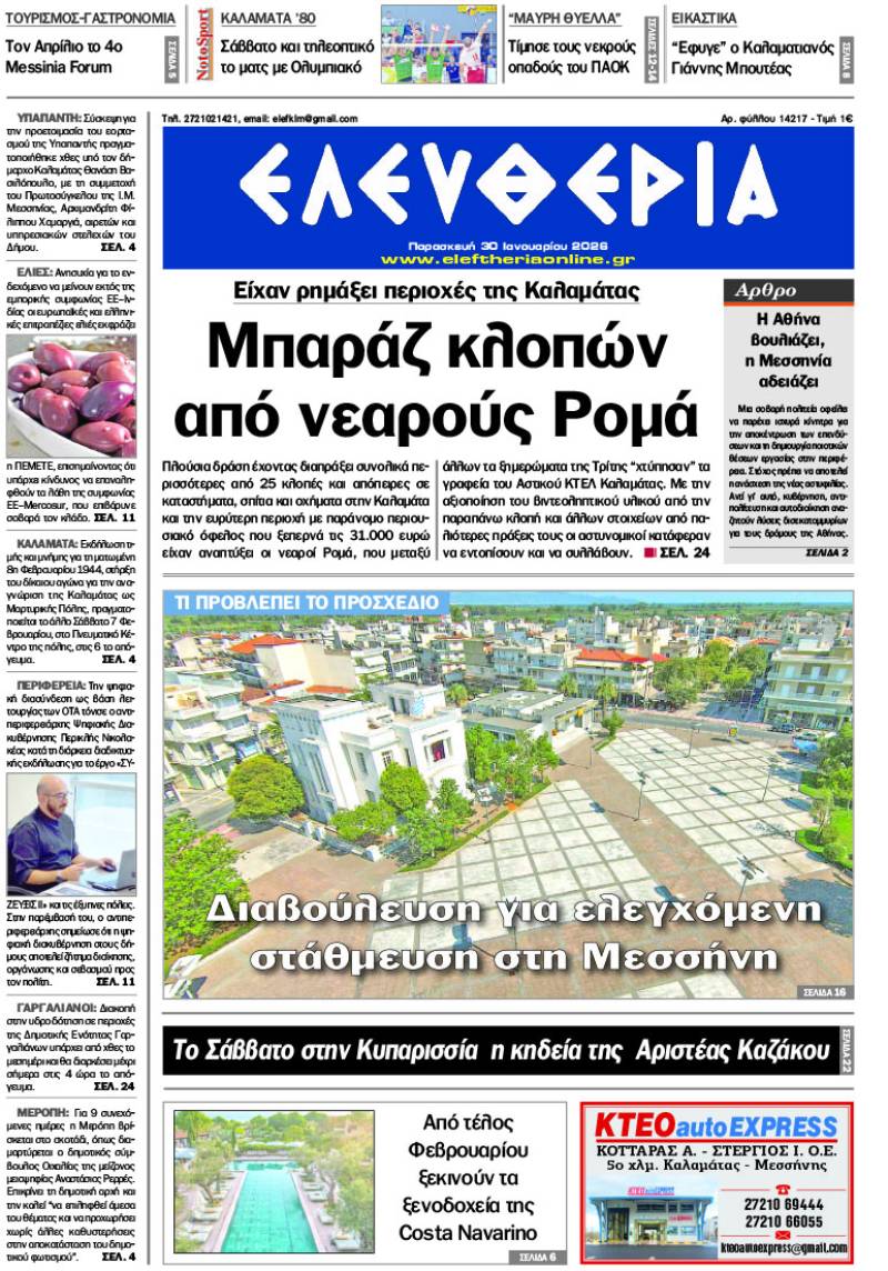 "Ελευθερία" - Παρασκευή 30 Ιανουαρίου 2026