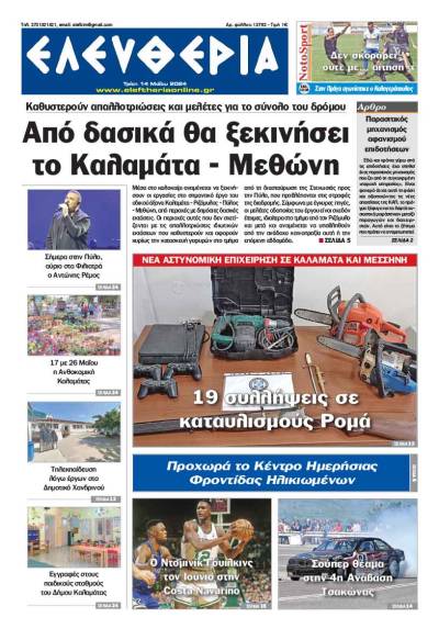 &quot;Ελευθερία&quot; - Τρίτη 14 Μαΐου 2024