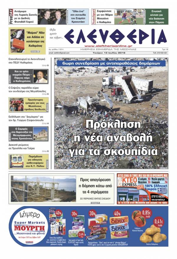 "Ελευθερία" Τετάρτη 13 Ιουλίου 2016