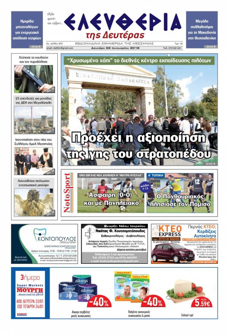 "Ελευθερία της Δευτέρας" - 22 Ιανουαρίου 2018