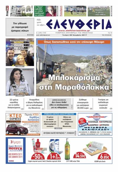 "Ελευθερία" - Τετάρτη 22 Νοεμβρίου 2017