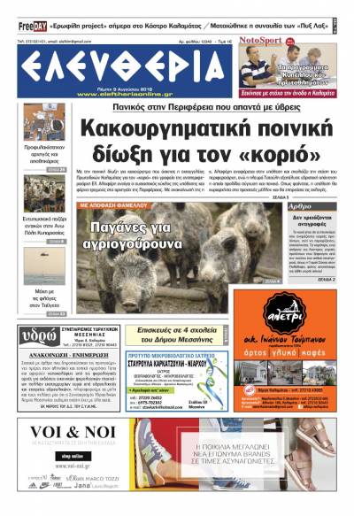 "Ελευθερία" - Πέμπτη 9 Αυγούστου 2018