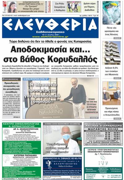 "Ελευθερία Σαββατοκύριακο" 10-11 Απριλίου 2021