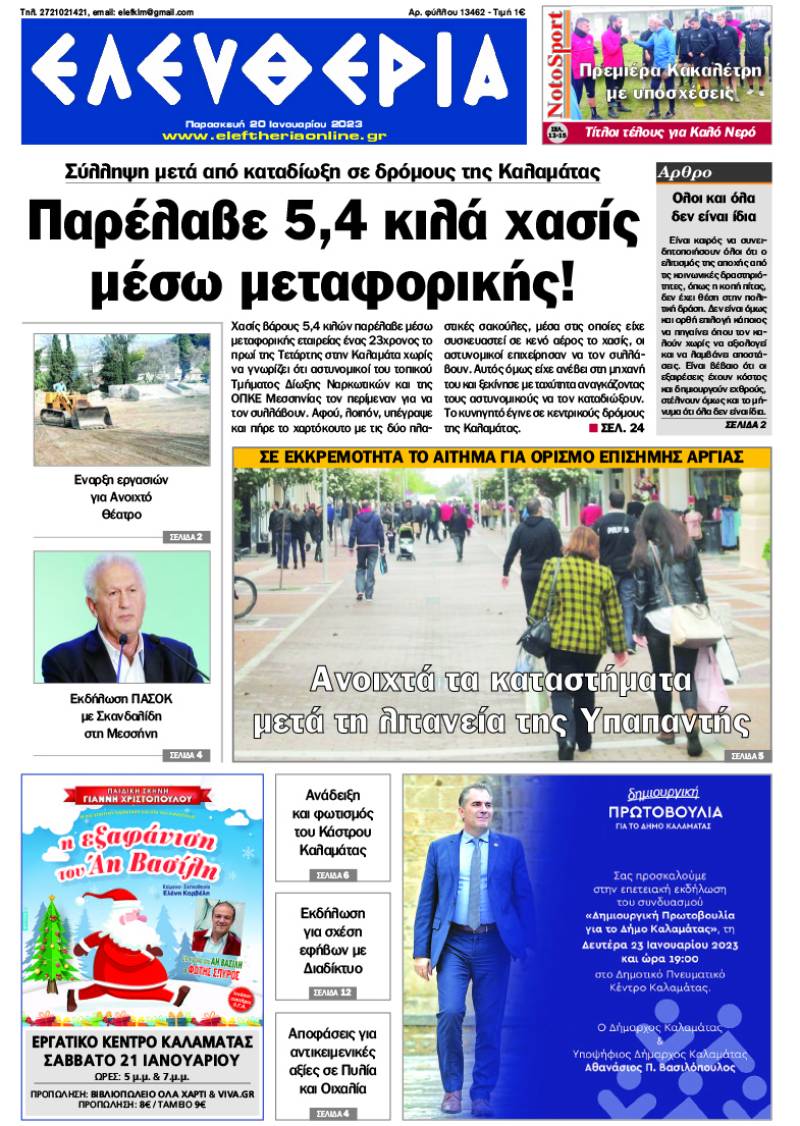 &quot;Ελευθερία&quot; - Παρασκευή 20 Ιανουαρίου 2023
