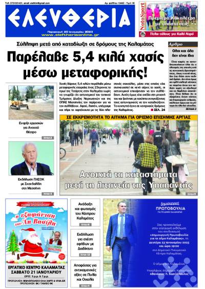 &quot;Ελευθερία&quot; - Παρασκευή 20 Ιανουαρίου 2023