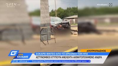 Σοκάρει βίντεο από τις ΗΠΑ: Αστυνομικοί χτυπούν ανελέητα ακινητοποιημένο άνδρα
