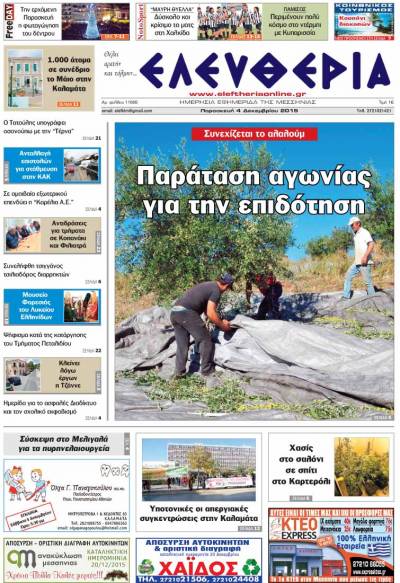 Ελευθερία Παρασκευή 4 Δεκεμβρίου 2015