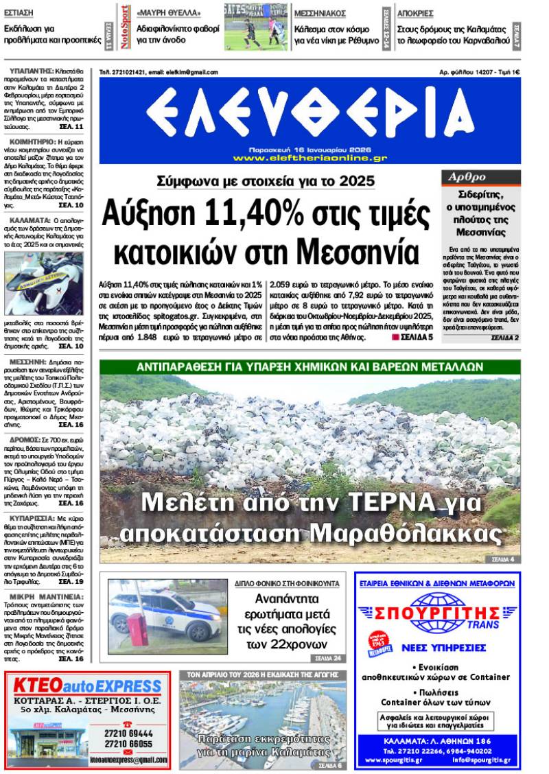 "Ελευθερία" - Παρασκευή 16 Ιανουαρίου 2026