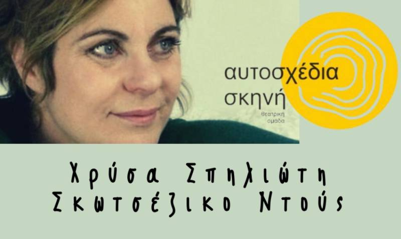 "Σκωτσέζικο Ντους" από την "Αυτοσχέδια σκηνή"