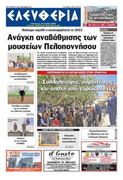 &quot;Ελευθερία&quot; - Παρασκευή 19 Απριλίου 2024